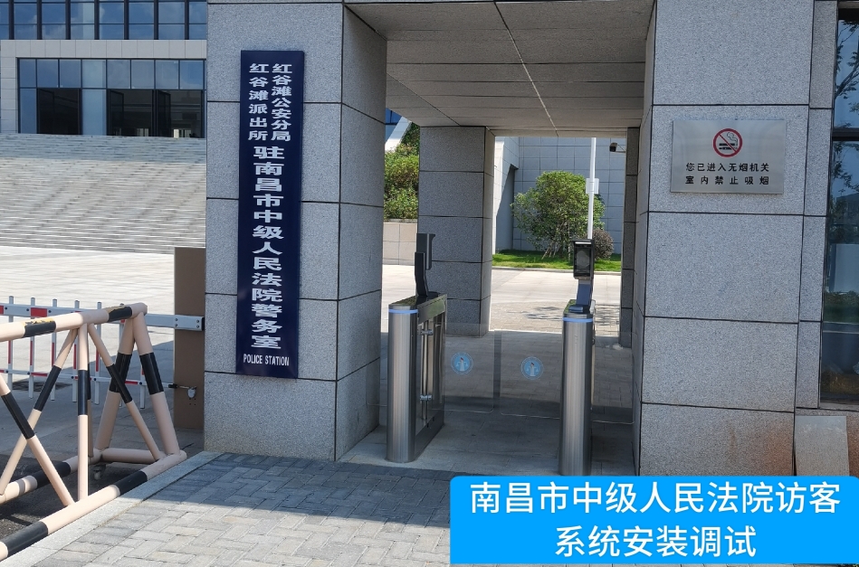 南昌市中级人民法院部署UG环球视讯ug访客管理系统，提升法院安全管理与服务水